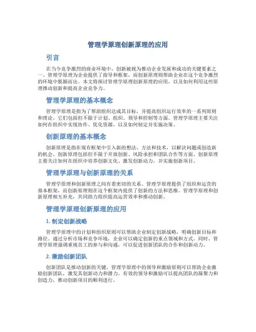 管理学原理创新原理的应用
