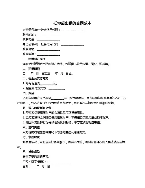 抵押后出租的合同范本