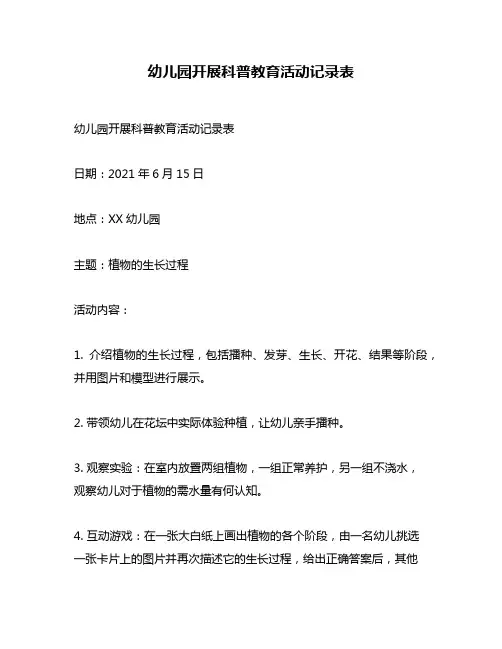 幼儿园开展科普教育活动记录表