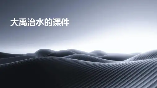 大禹治水的课件