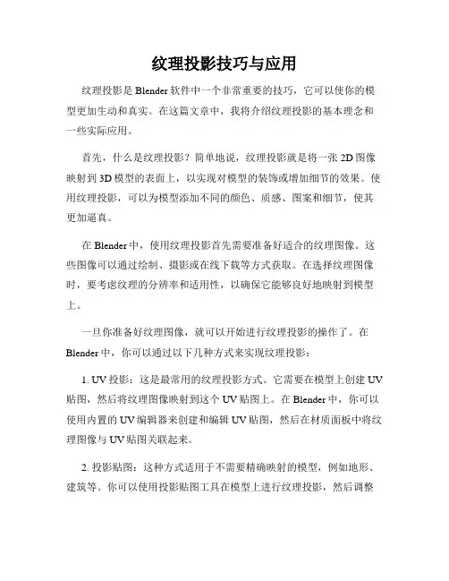 纹理投影技巧与应用