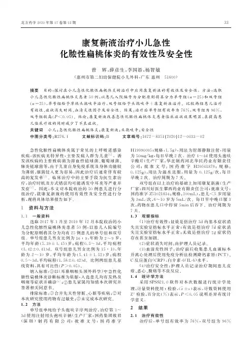 康复新液治疗小儿急性化脓性扁桃体炎的有效性及安全性