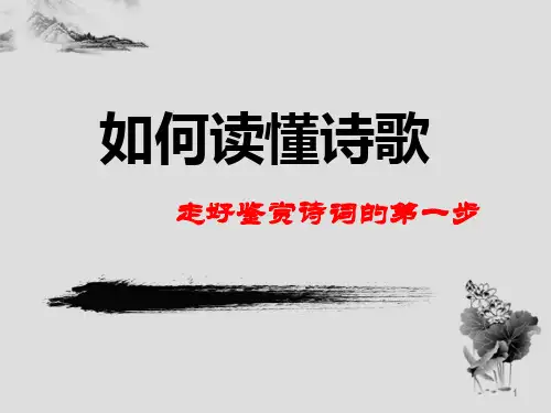届诗歌鉴赏之如何读懂古诗词PPT课件