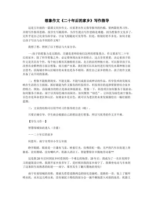 想象作文《二十年后的家乡》写作指导