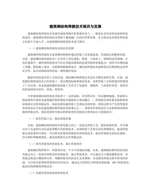 建筑钢结构焊接技术现状与发展