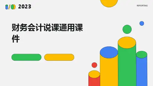 财务会计说课通用课件
