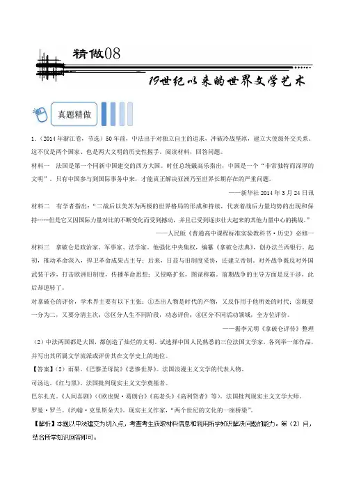 19世纪以来的世界文学艺术高二历史人教版(必修3) ---- 精校解析Word版
