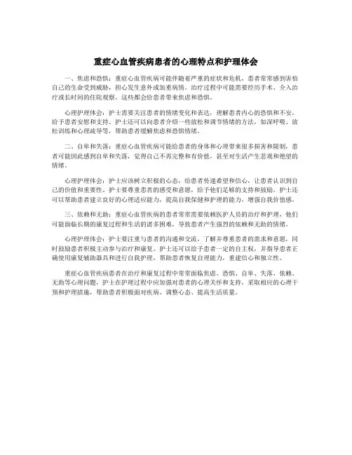 重症心血管疾病患者的心理特点和护理体会