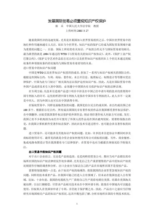 发展国际贸易必须重视知识产权保护(郭  禾)