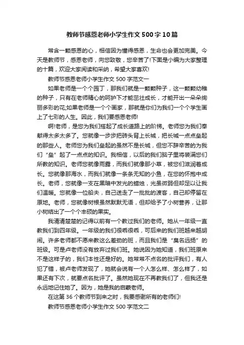教师节感恩老师小学生作文500字10篇