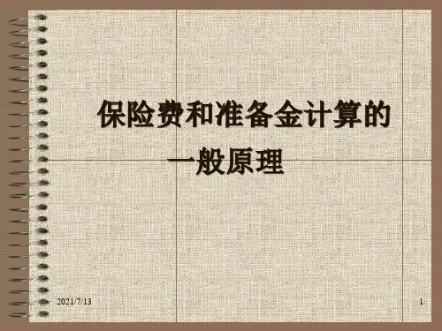保险费和准备金计算