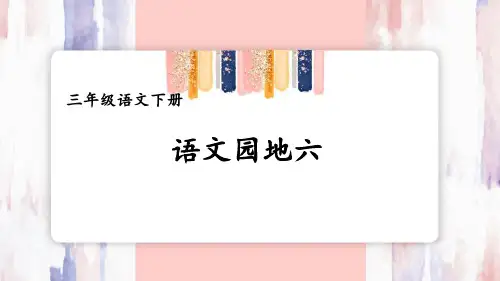 部编三年级语文下册语文园地六