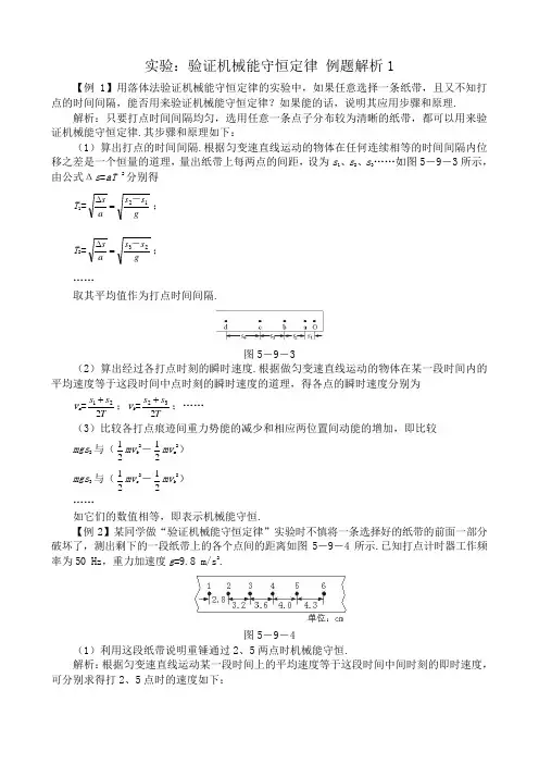 高中物理必修2实验验证机械能守恒定律 例题解析1