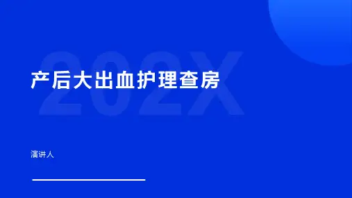 产后大出血护理查房PPT课件