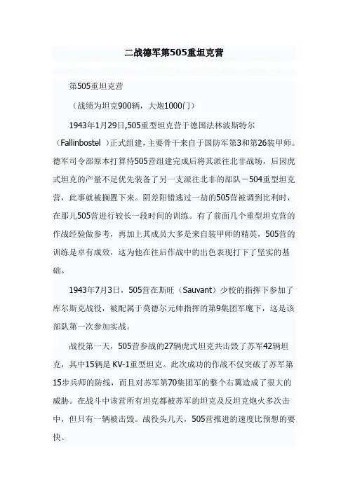 二战德军第505重坦克营