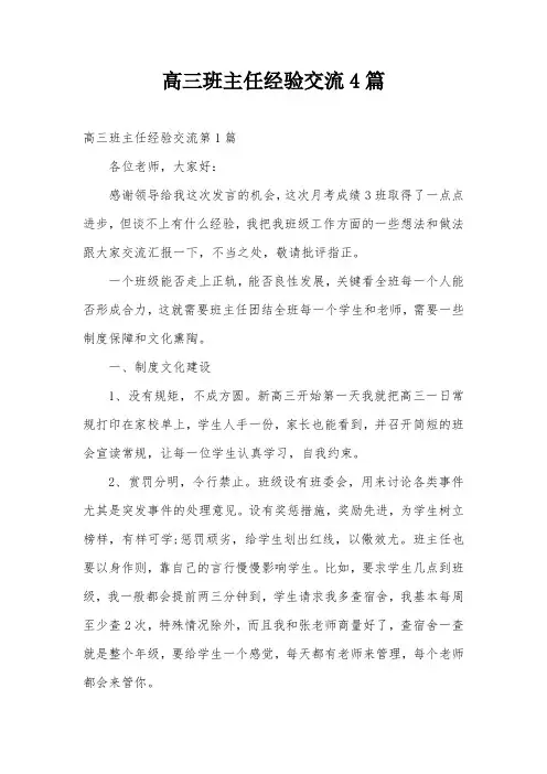 高三班主任经验交流4篇