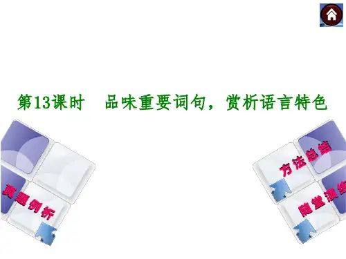 (安徽地区,新课标)语文中考总复习课件品味重要词句,赏析语言特色(共31张PPT)