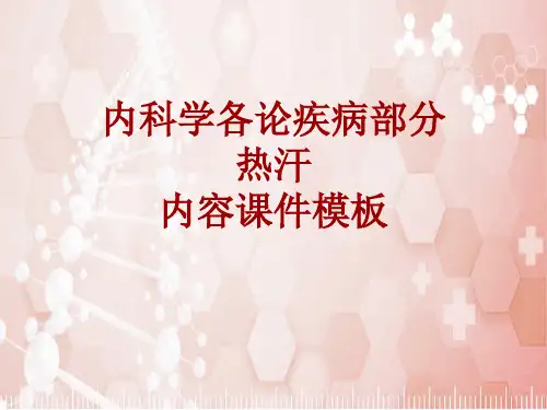 内科学_各论_疾病:热汗_课件模板