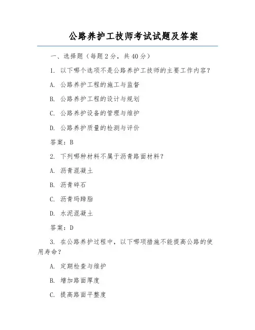 公路养护工技师考试试题及答案