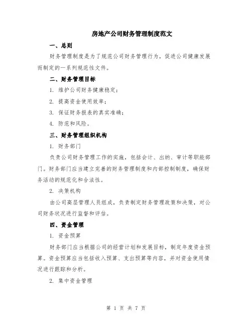 房地产公司财务管理制度范文（二篇）