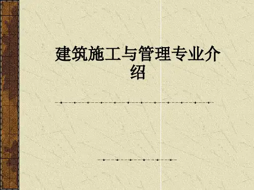 建筑施工与管理专业介绍_ppt课件