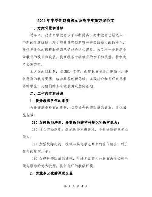 2024年中学创建省级示范高中实施方案范文