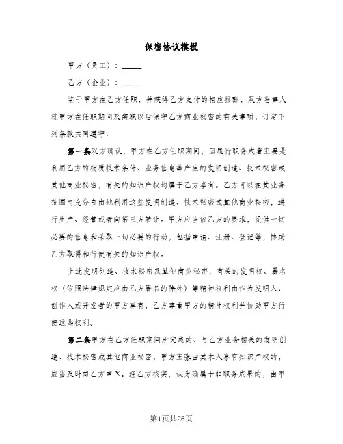 保密协议模板(六篇)