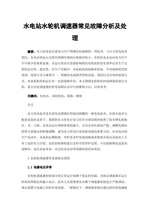 水电站水轮机调速器常见故障分析及处理