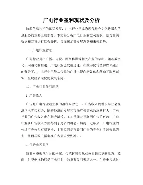 广电行业盈利现状及分析