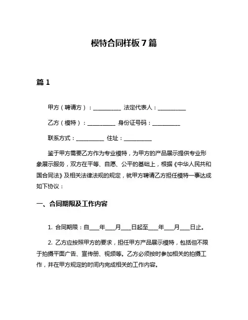 模特合同样板7篇
