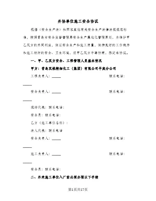 外协单位施工安全协议(三篇)