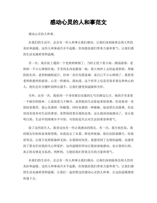 感动心灵的人和事范文