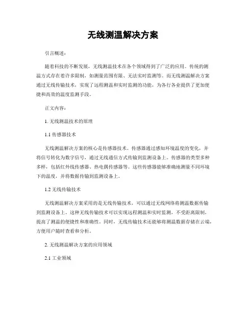无线测温解决方案