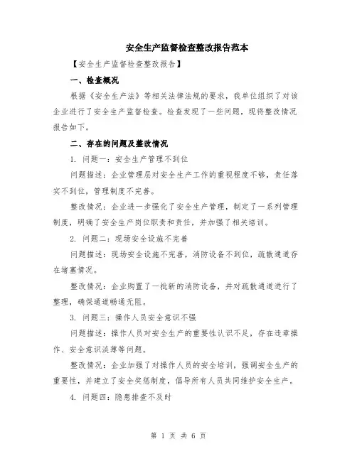安全生产监督检查整改报告范本（2篇）