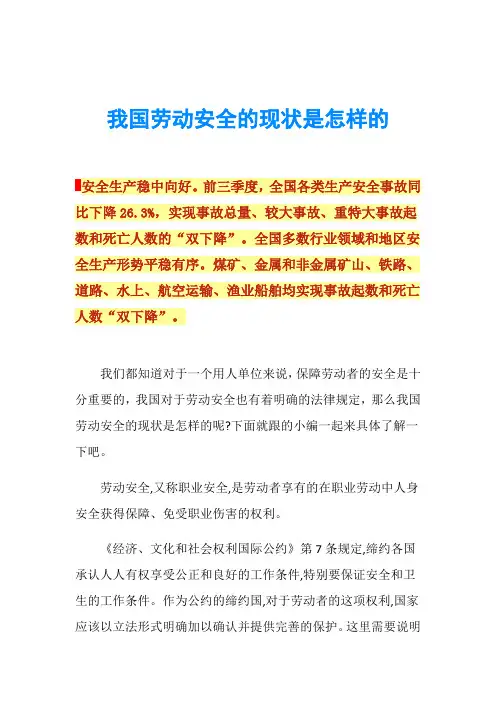 我国劳动安全的现状是怎样的