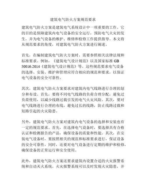 建筑电气防火方案规范要求
