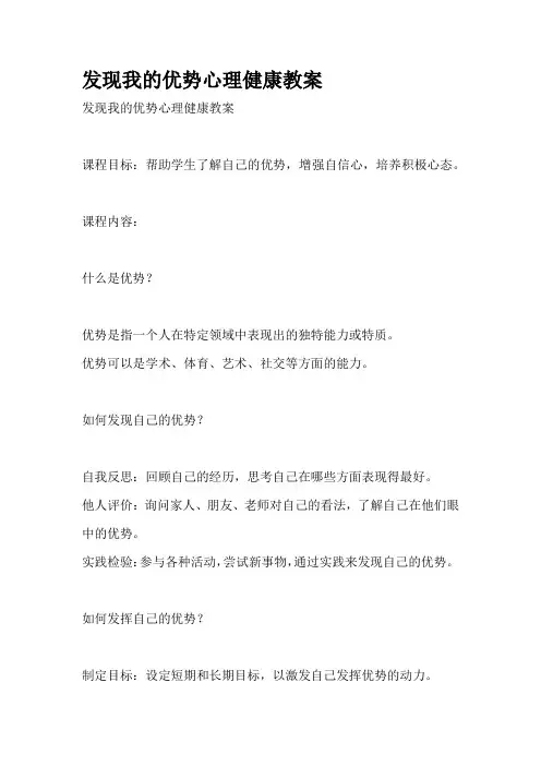 发现我的优势心理健康教案