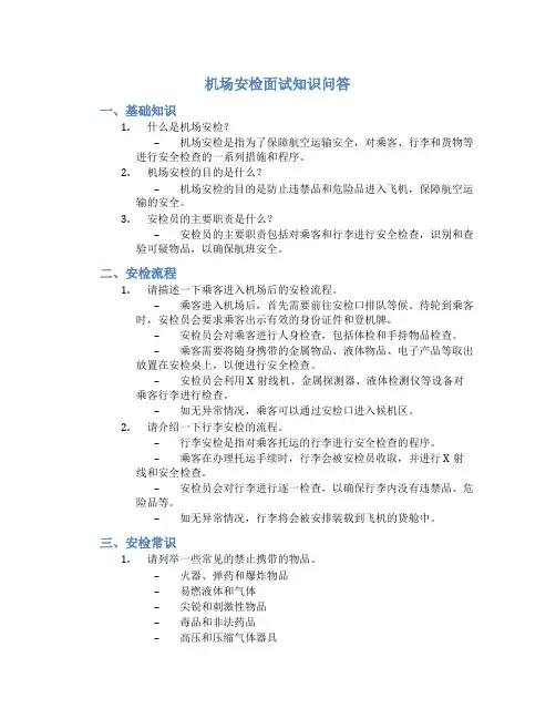 机场安检面试知识问答