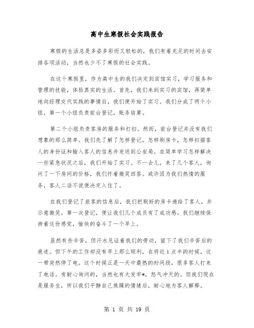 高中生寒假社会实践报告(6篇)