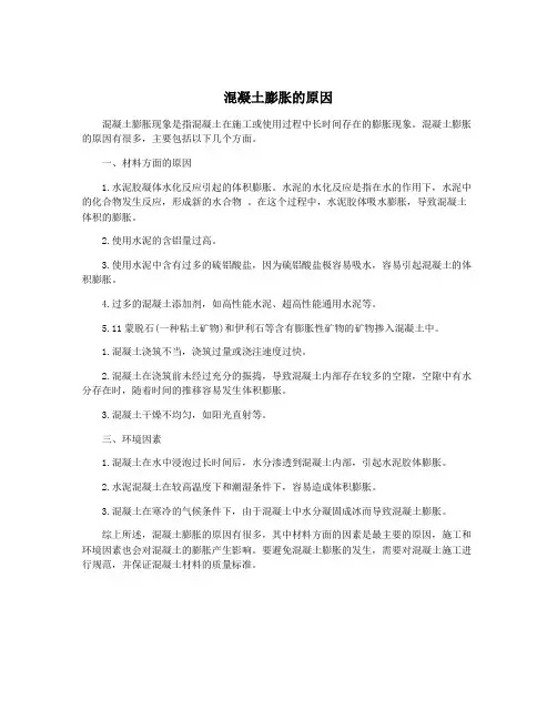混凝土膨胀的原因