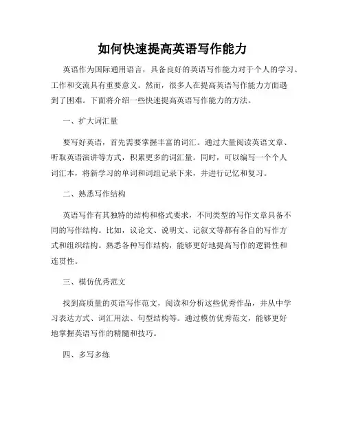如何快速提高英语写作能力
