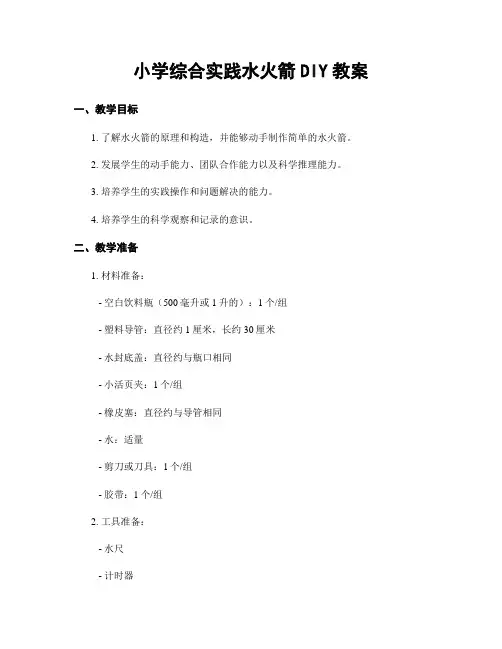 小学综合实践水火箭DIY教案