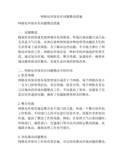 网格化环保存在问题整改措施