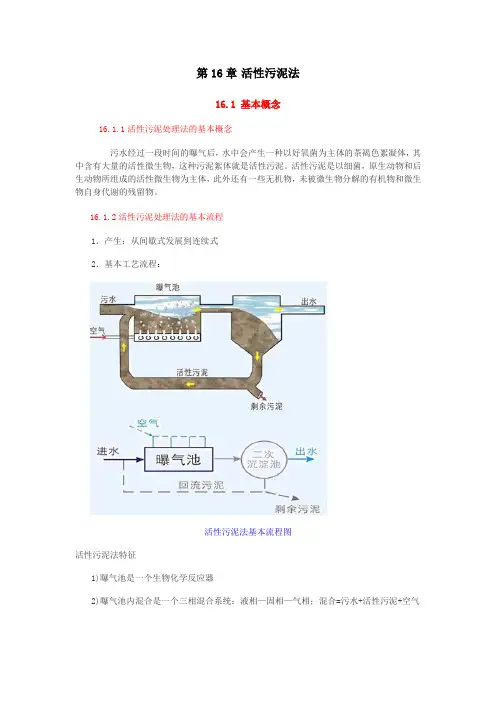 第16章 活性污泥法