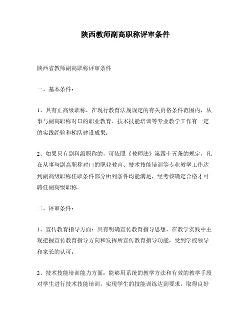 陕西教师副高职称评审条件