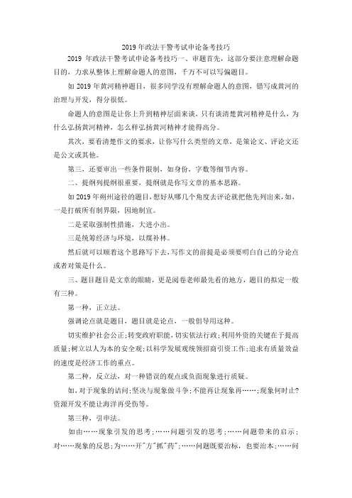 最新-2019年政法干警考试申论备考技巧 精品