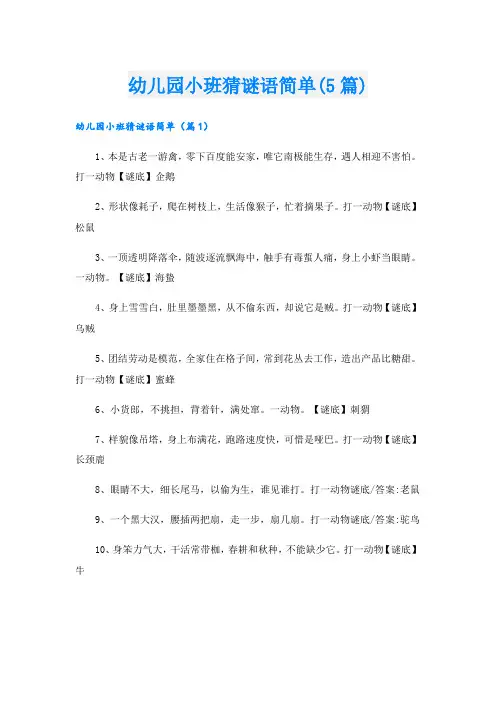幼儿园小班猜谜语简单(5篇)