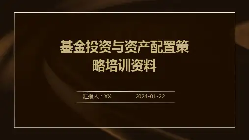 基金投资与资产配置策略培训资料