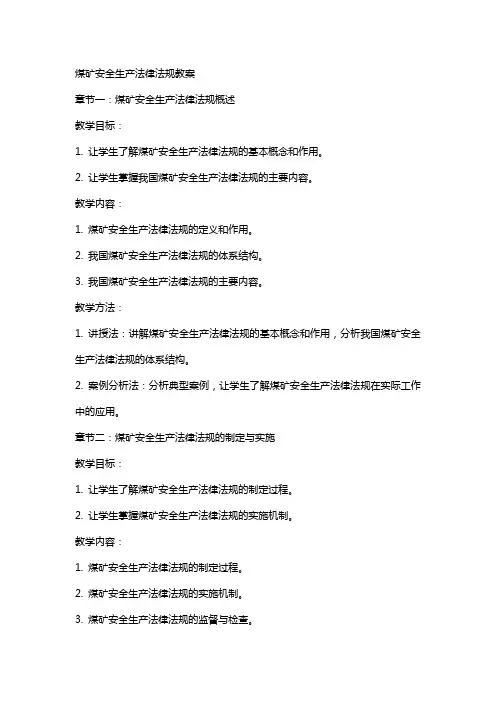 煤矿安全生产法律法规教案