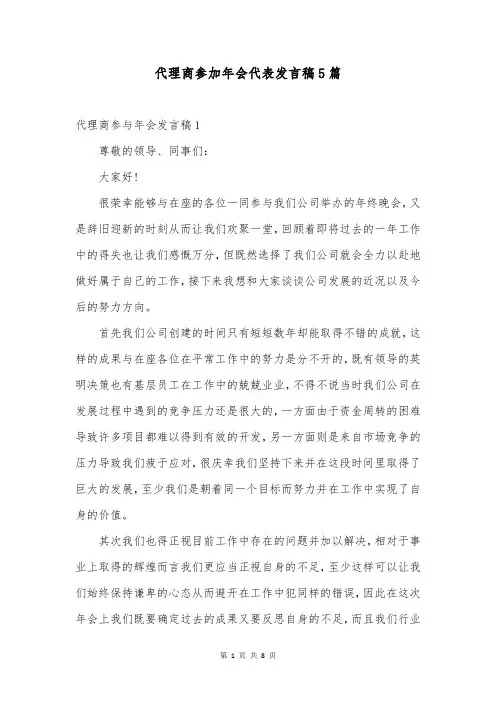 代理商参加年会代表发言稿5篇